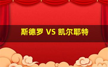 斯德罗 VS 凯尔耶特